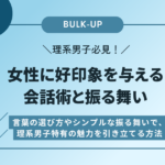 理系男子必見！女性に好印象を与える会話術と振る舞い