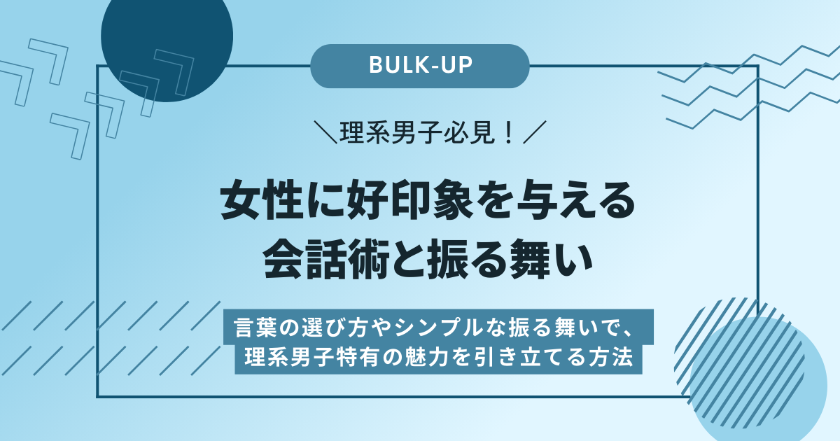 理系男子必見！女性に好印象を与える会話術と振る舞い