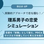 実験的アプローチで恋を掴む！理系男子の恋愛シミュレーション