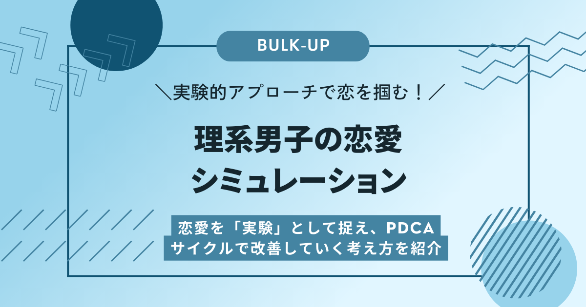 実験的アプローチで恋を掴む！理系男子の恋愛シミュレーション