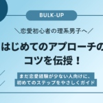 恋愛初心者の理系男子へ：はじめてのアプローチのコツを伝授！