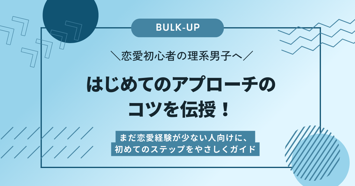 恋愛初心者の理系男子へ：はじめてのアプローチのコツを伝授！