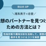 理系男子×恋愛：理想のパートナーを見つけるための方法とは？