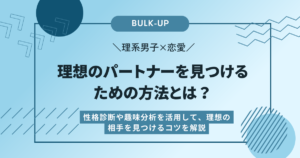 理系男子×恋愛：理想のパートナーを見つけるための方法とは？