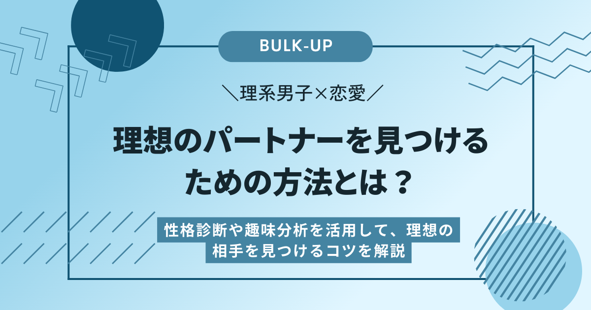 理系男子×恋愛：理想のパートナーを見つけるための方法とは？