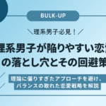 理系男子が陥りやすい恋愛の落とし穴とその回避策