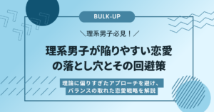 理系男子が陥りやすい恋愛の落とし穴とその回避策