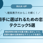 理系男子だからこそ輝く！相手に選ばれるための恋愛テクニック5選