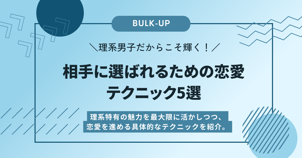 理系男子だからこそ輝く！相手に選ばれるための恋愛テクニック5選