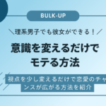 理系男子でも彼女ができる！意識を変えるだけでモテる方法