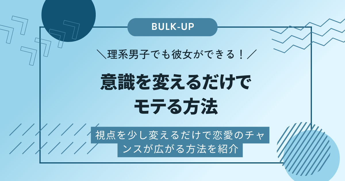 理系男子でも彼女ができる！意識を変えるだけでモテる方法