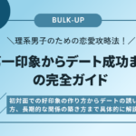 理系男子のための恋愛攻略法！第一印象からデート成功までの完全ガイド