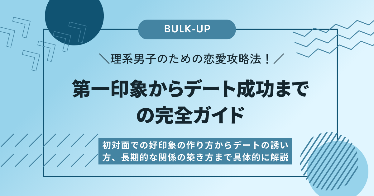 理系男子のための恋愛攻略法！第一印象からデート成功までの完全ガイド